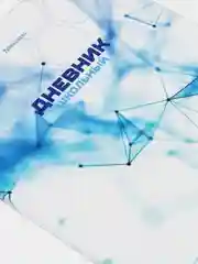 Дневник 1-11 класс BRAUBERG "Internet", твердая обложка, 40 листов
