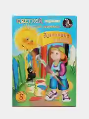 Картон цветной А5 "Антошка" 8л., 8цв., немелованный