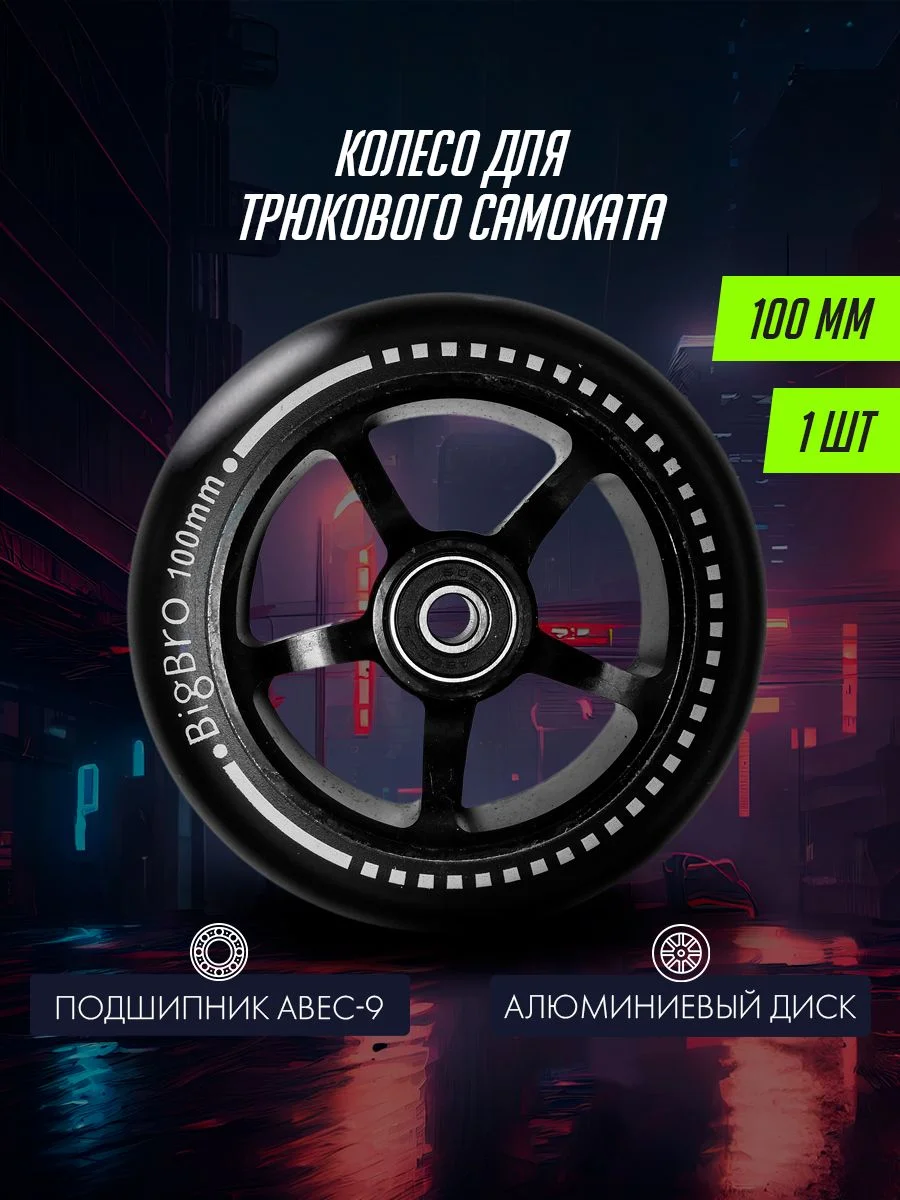 Колесо для трюкового самоката  алюминиевое 100*24 мм