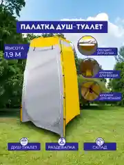 Желтый палатка душ-туалет-баня Comfort