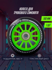 Колесо для трюкового самоката пластиковое 100 мм