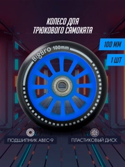 Колесо для трюкового самоката пластиковое 100мм
