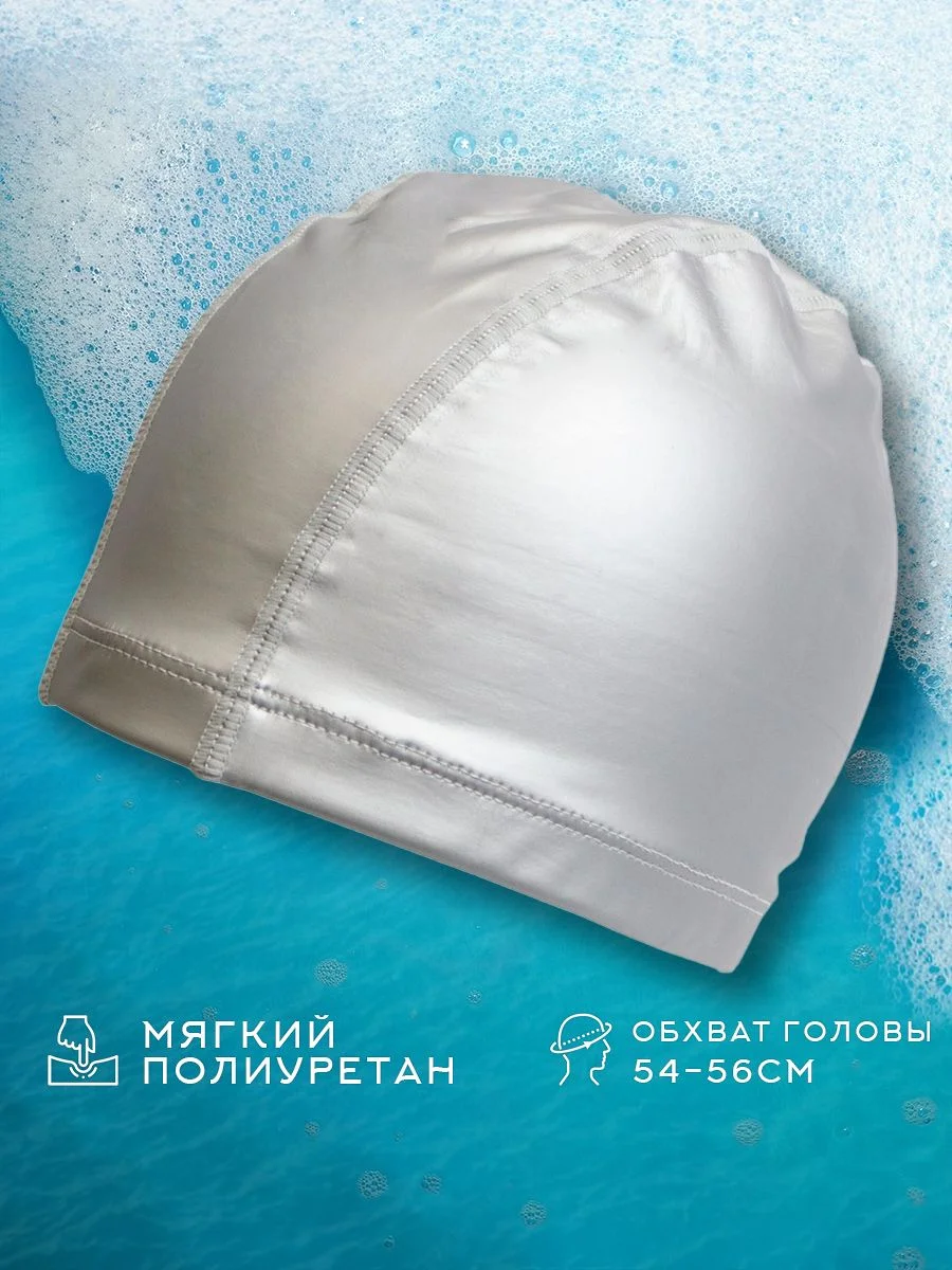 Серебряный шапочка для плавания PU-35