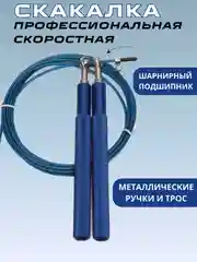 Синий скакалка скоростная с подшипником ,с металлическими ручками, спортивная для кроссфита