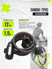 Велозамок BB-85805 12*1500мм с ключом