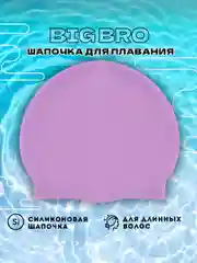 Сиреневый шапочка для плавания для длинных волос cap-65