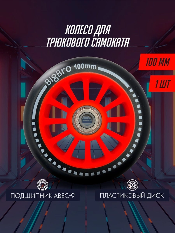 Колесо для трюкового самоката пластиковое 100  мм