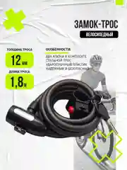 Черный велозамок BB-85808 12*1800мм с ключом