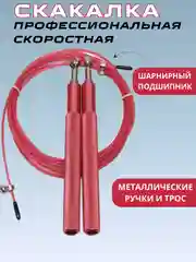 Розовый скакалка скоростная с подшипником ,с металлическими ручками, спортивная для кроссфита