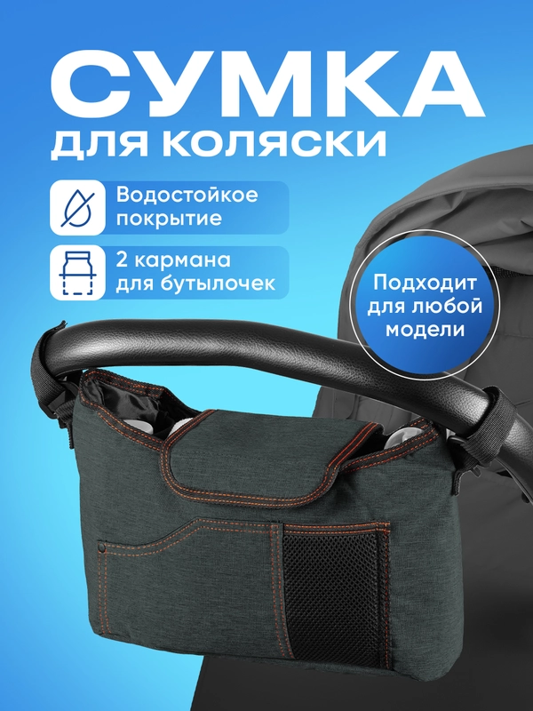 Сумка для коляски прогулочной Kids Zone