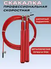 Красный скакалка скоростная с подшипником ,с металлическими ручками, спортивная для кроссфита