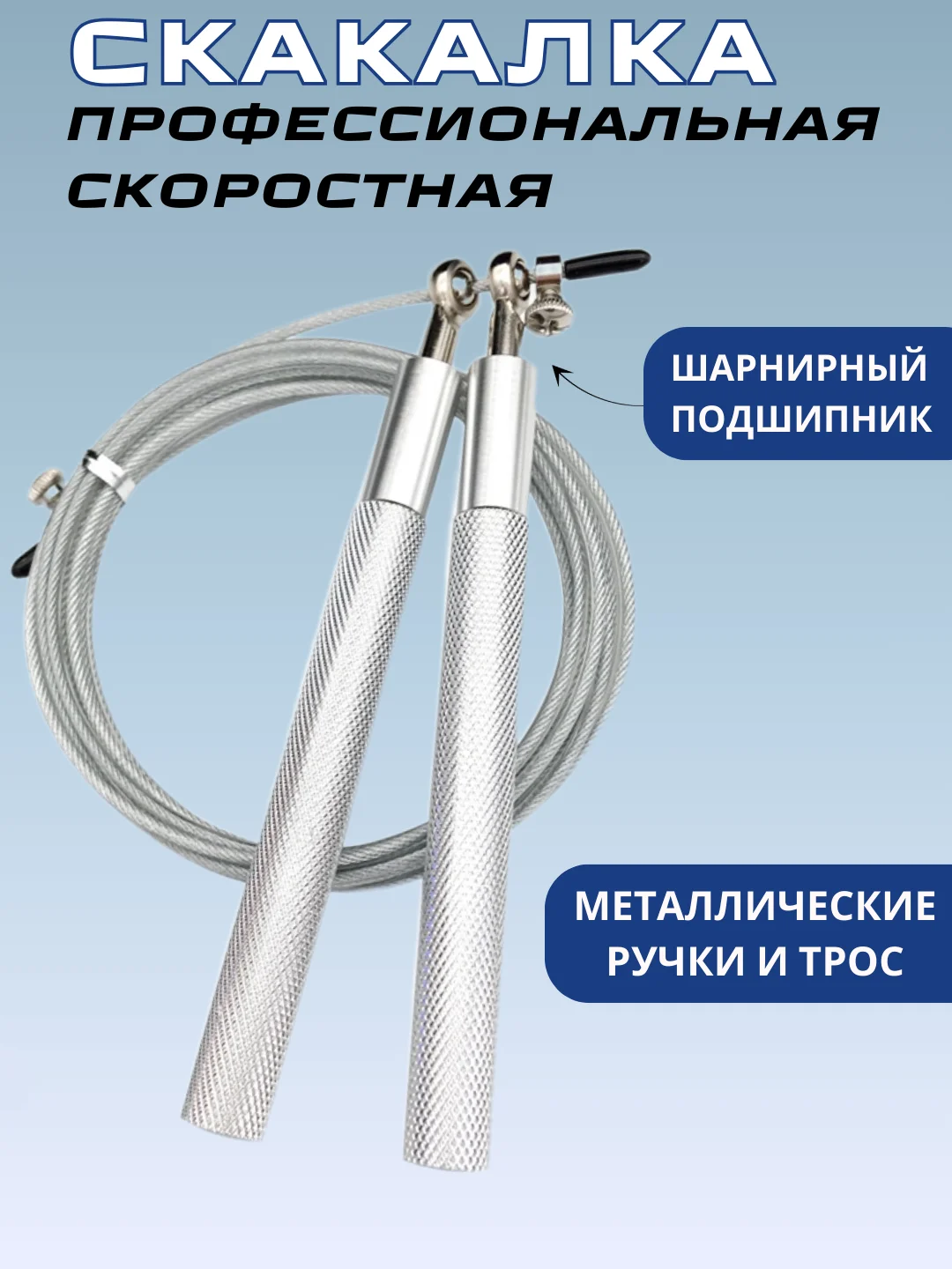 Серебряный скакалка скоростная с подшипником ,с металлическими ручками, спортивная для кроссфита