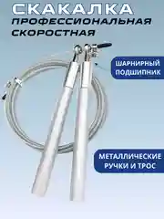 Серебряный скакалка скоростная с подшипником ,с металлическими ручками, спортивная для кроссфита