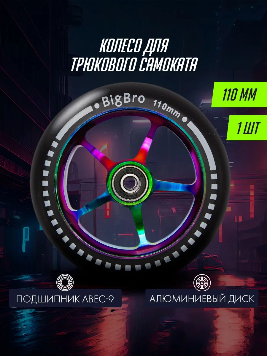 Черный колесо для трюкового самоката алюминиевое  110 *24 мм