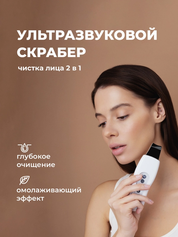 Аппарат для ультразвуковой чистки лица REVOLUT