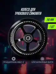 Черный запчасть для самоката