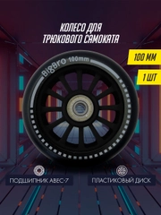 Колесо для  трюкового самоката пластиковое 100 мм