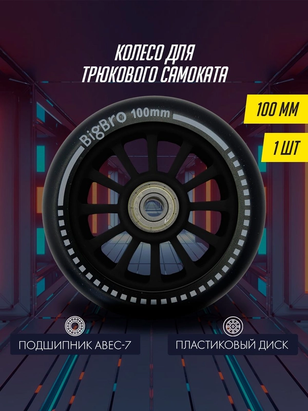 Колесо для  трюкового самоката пластиковое 100 мм