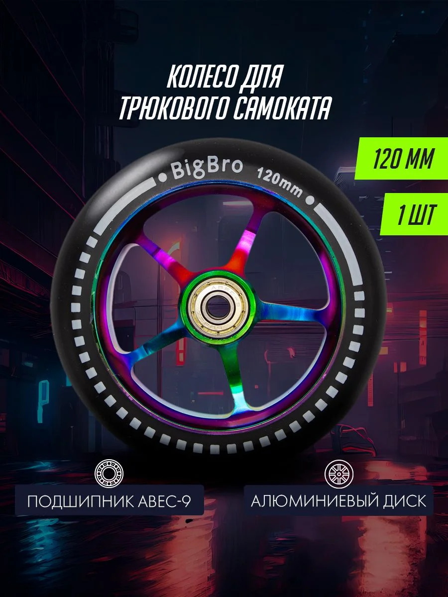 Черный колесо для трюкового самоката алюминиевое 120*24 мм