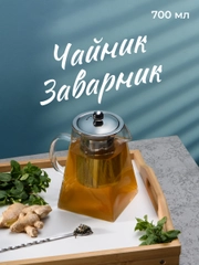 Чайник заварочный стеклянный Limpid Side, с крышкой для чая 700 мл