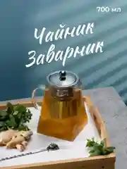 Чайник заварочный стеклянный Limpid Side, с крышкой для чая 700 мл