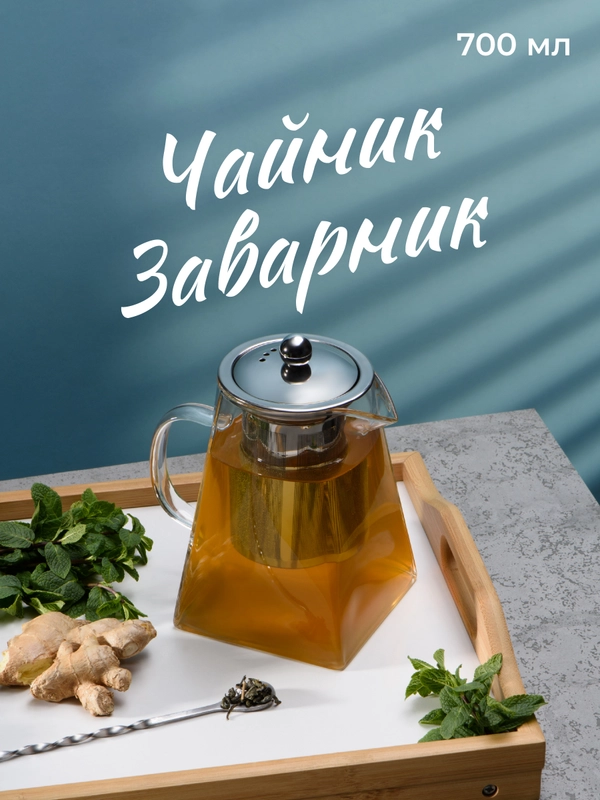Чайник заварочный стеклянный Limpid Side, с крышкой для чая 700 мл