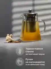 Чайник заварочный стеклянный Limpid Side, с крышкой для чая 700 мл