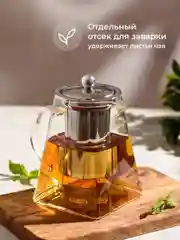 Чайник заварочный стеклянный Limpid Side, с крышкой для чая 700 мл