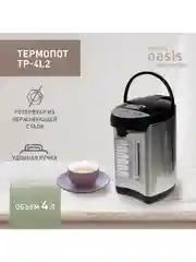 Серебряный термопот making Oasis everywhere TP-4L2