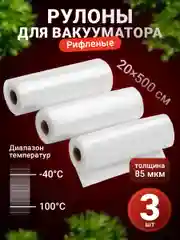 Пакеты для вакууматора Shiny Kitchen, рифленые в рулоне
