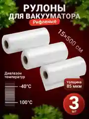 Пакеты для вакууматора Shiny Kitchen, рифленые в рулоне