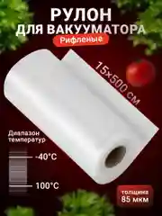 Пакеты для вакууматора Shiny Kitchen, рифленые в рулоне