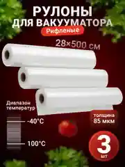 Пакеты для вакууматора Shiny Kitchen, рифленые в рулоне