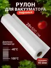 Пакеты для вакууматора Shiny Kitchen, рифленые в рулоне