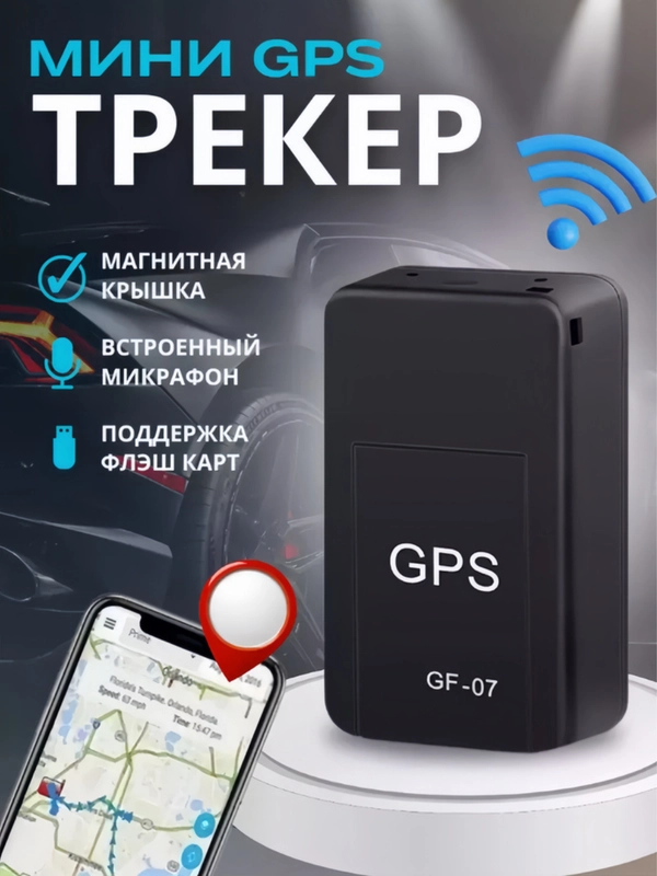 Оригинальный GPS трекер с модулем микрофоном и магнитом противоугонный
