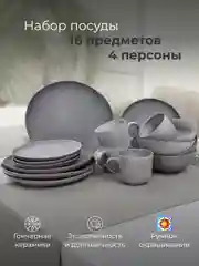 Набор столовый JEWEL Грей 16 предметов, керамика