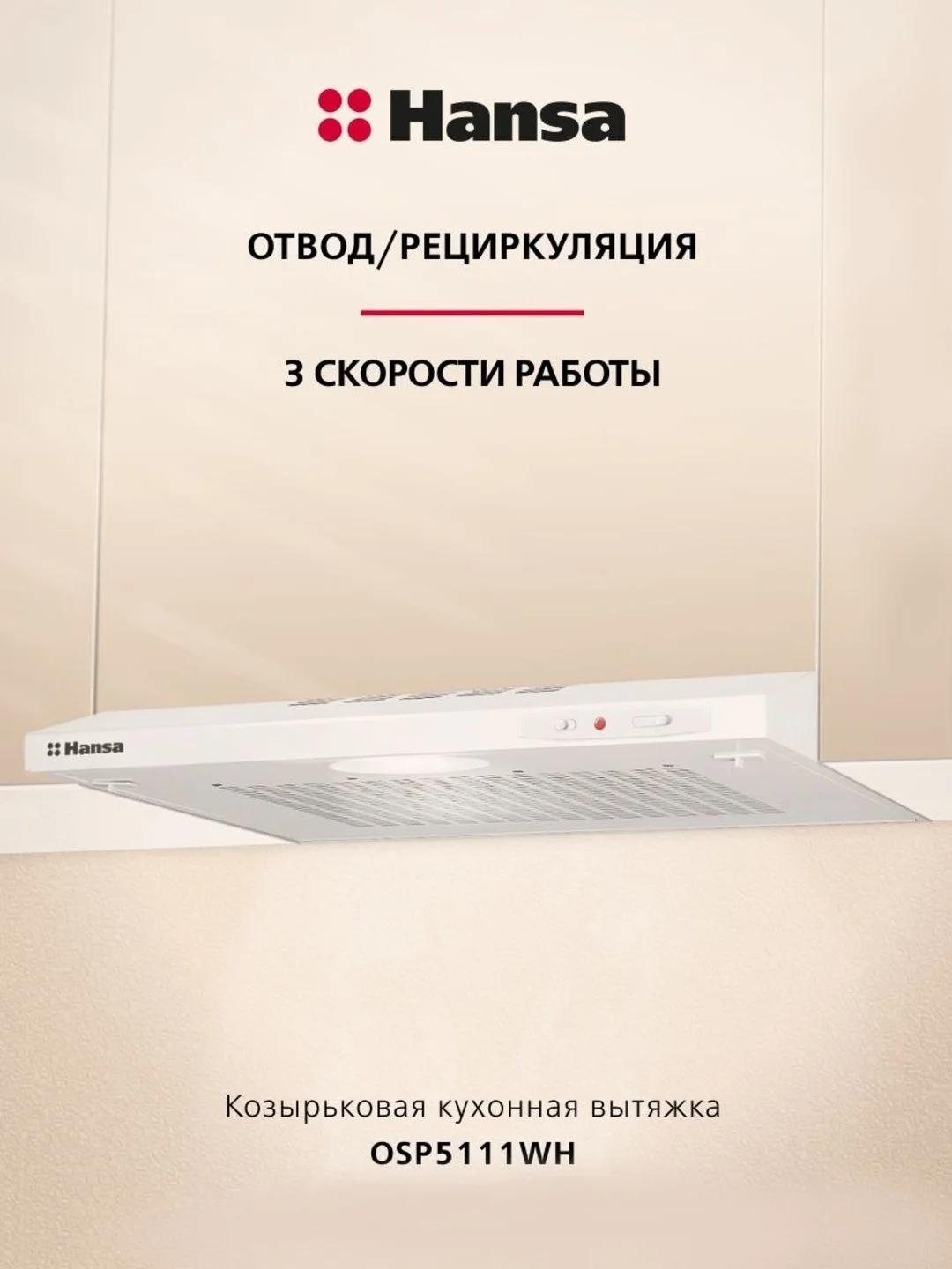 Белый вытяжка кухонная 50 см козырьковая Hansa OSP5111WH