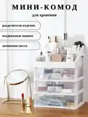 Органайзер для хранения косметики, канцтоваров, мелочей