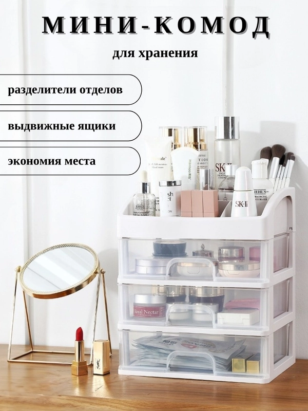 Органайзер для хранения косметики, канцтоваров, мелочей