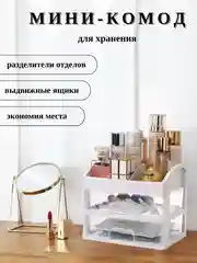 Органайзер для хранения косметики, канцтоваров, мелочей