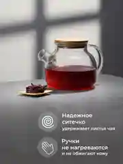 Чайник заварочный стеклянный Limpid Side, с ситечком для чая 1000 мл