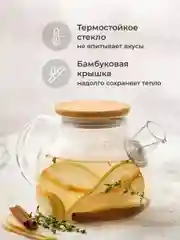 Чайник заварочный стеклянный Limpid Side, с ситечком для чая 1000 мл