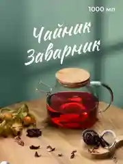 Чайник заварочный стеклянный Limpid Side, с ситечком для чая 1000 мл