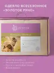 Одеяло стеганое шерстяное всесезонное Ecotex Золотое руно овечья шерсть