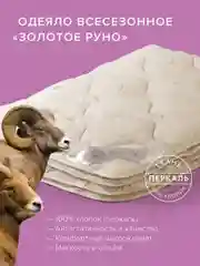 Одеяло стеганое шерстяное всесезонное Ecotex Золотое руно овечья шерсть