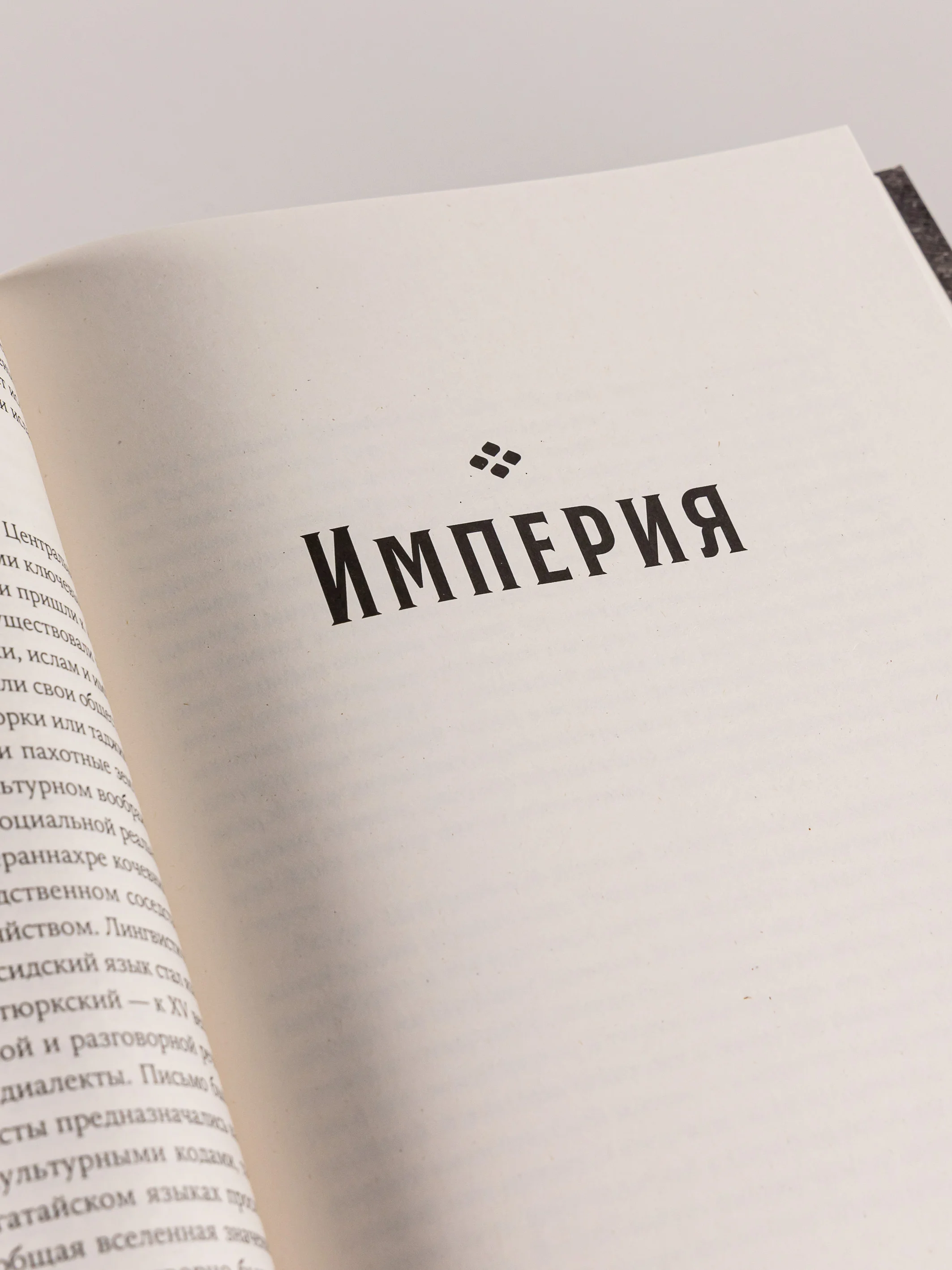 Центральная Азия: От века империй до наших дней