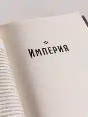 Центральная Азия: От века империй до наших дней