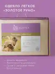 Одеяло стеганое шерстяное облегченное Ecotex Золотое руно овечья шерсть, чехол 100% хлопок