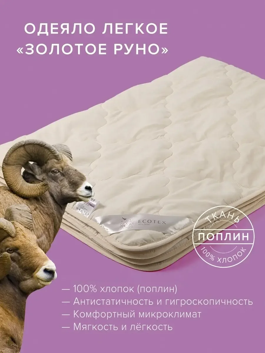 Одеяло стеганое шерстяное облегченное Ecotex Золотое руно овечья шерсть, чехол 100% хлопок