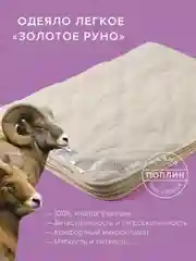 Одеяло стеганое шерстяное облегченное Ecotex Золотое руно овечья шерсть, чехол 100% хлопок